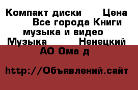 Компакт диски CD › Цена ­ 50 - Все города Книги, музыка и видео » Музыка, CD   . Ненецкий АО,Ома д.